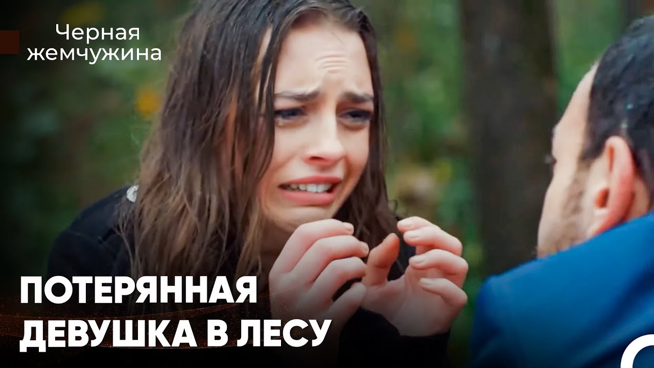 Красивая Девушка Одна В Диком Лесу - Черная Жемчужина