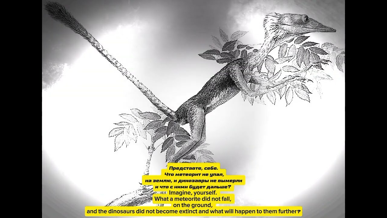 Что если бы динозавры  не вымерли ? What if dinosaurs hadnt become extinct ?