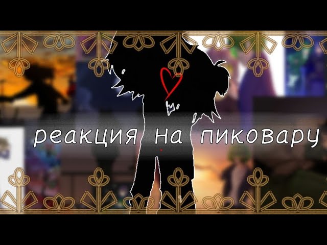 реакция 13 карт на пиковарики  дисклеймер в описании