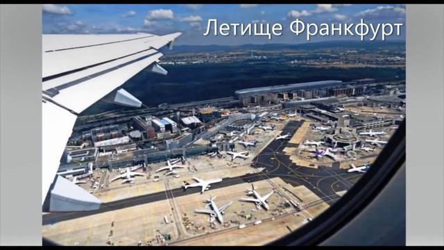 Със самолет над БосфораВиена Рим Франкфурт Хамбур Куксхафен!