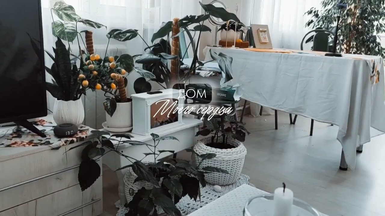 Дом моего сердца уют home эстетика