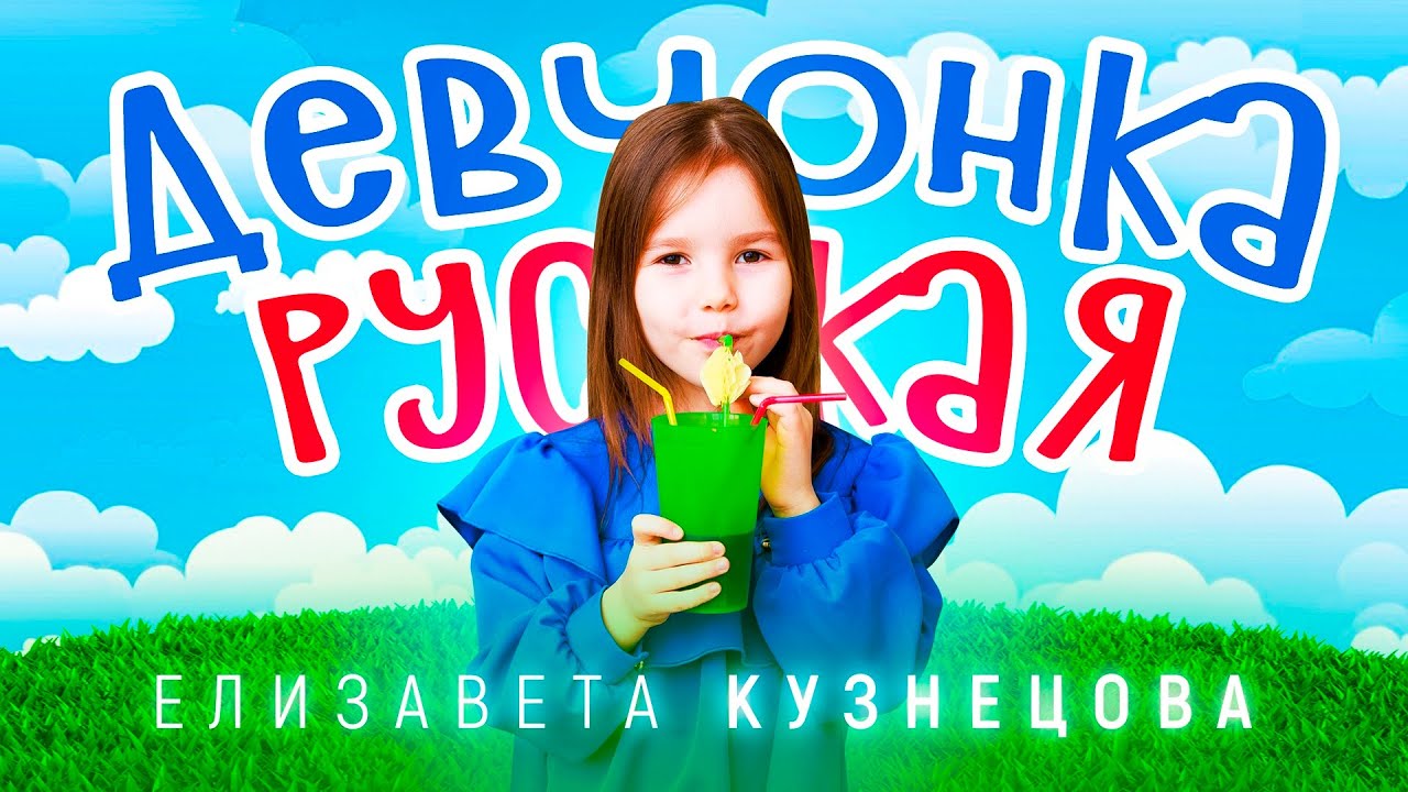 Елизавета Кузнецова - Девчонка русская Премьера клипа 2025
