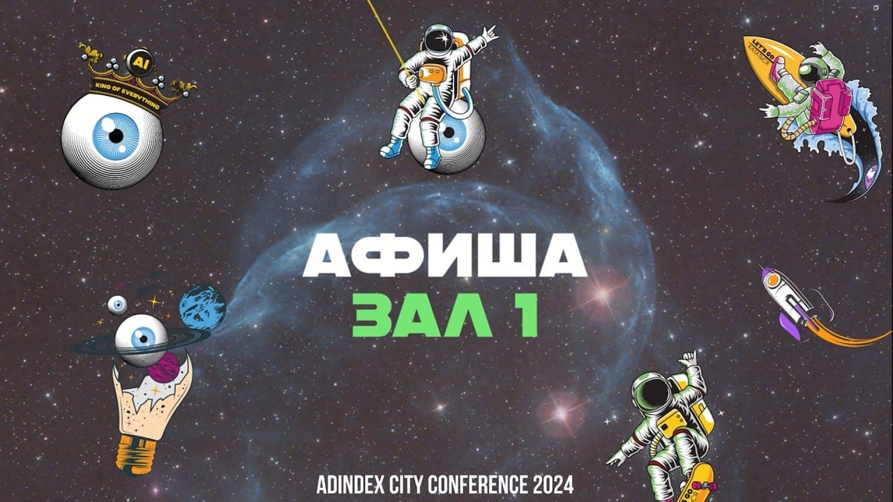 Программа первого зала AdIndex City Conference в рубрике Афиша