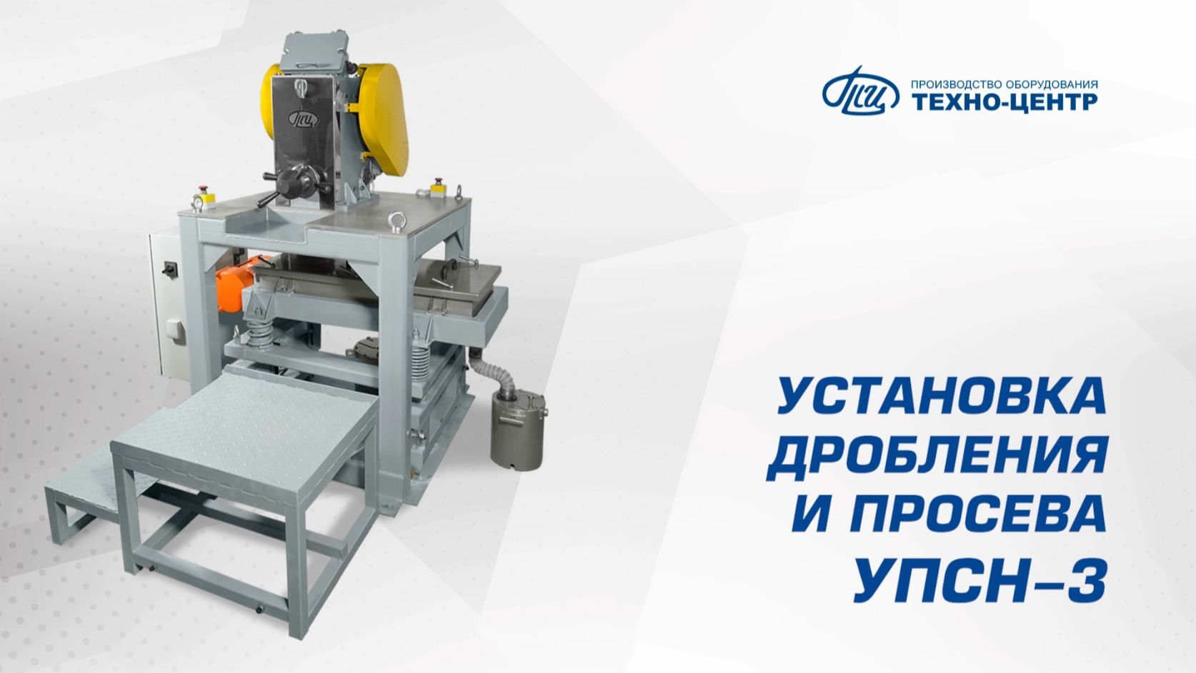 Установка дробления и просева