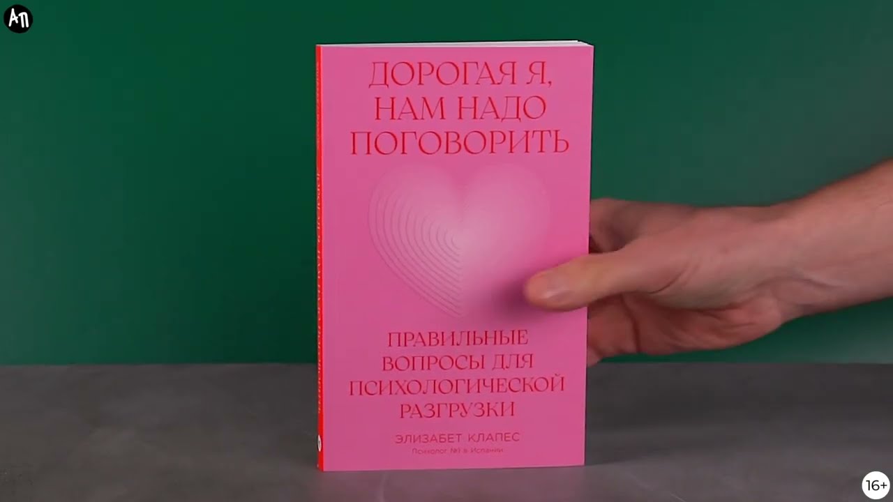 Новинка Альпины: Дорогая я нам надо поговорить