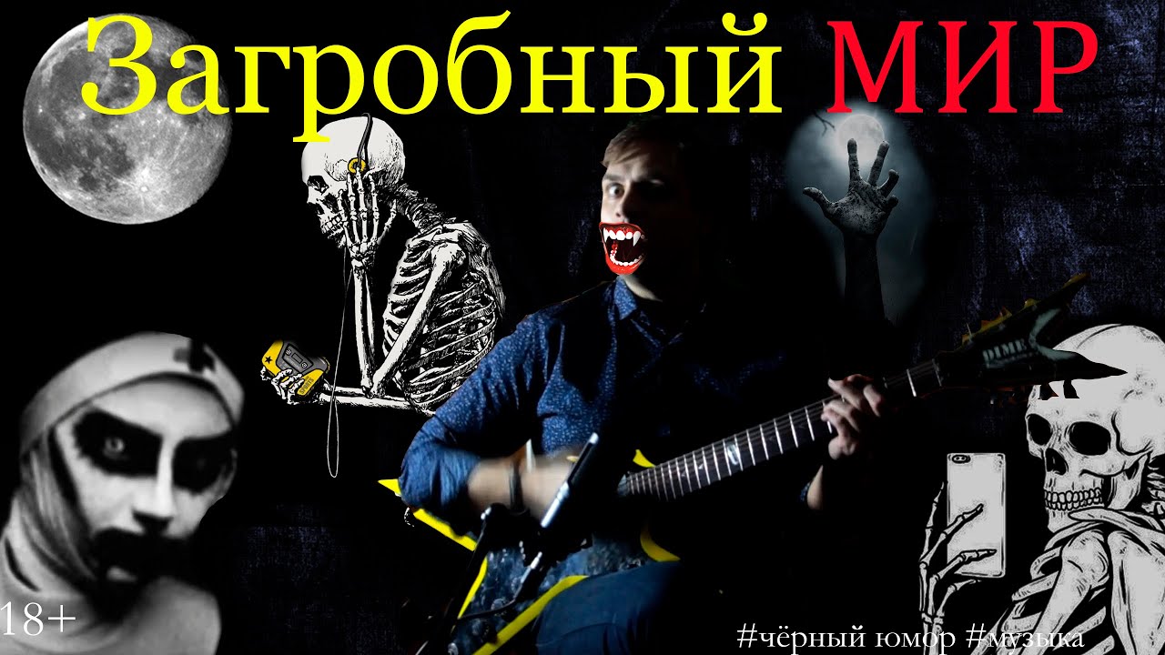 Юрий Сергеев - Загробный Мир Новая песня рок август 2023