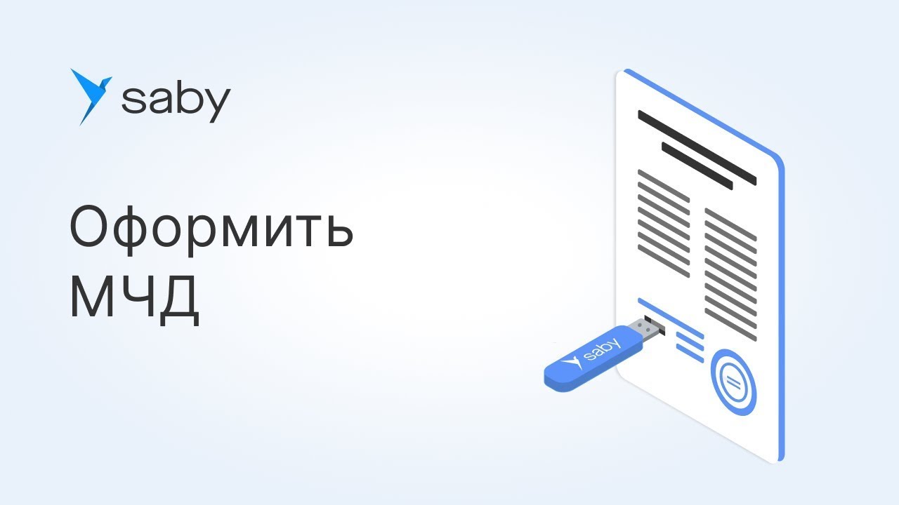 Как оформить машиночитаемую доверенность МЧД в Saby СБИС