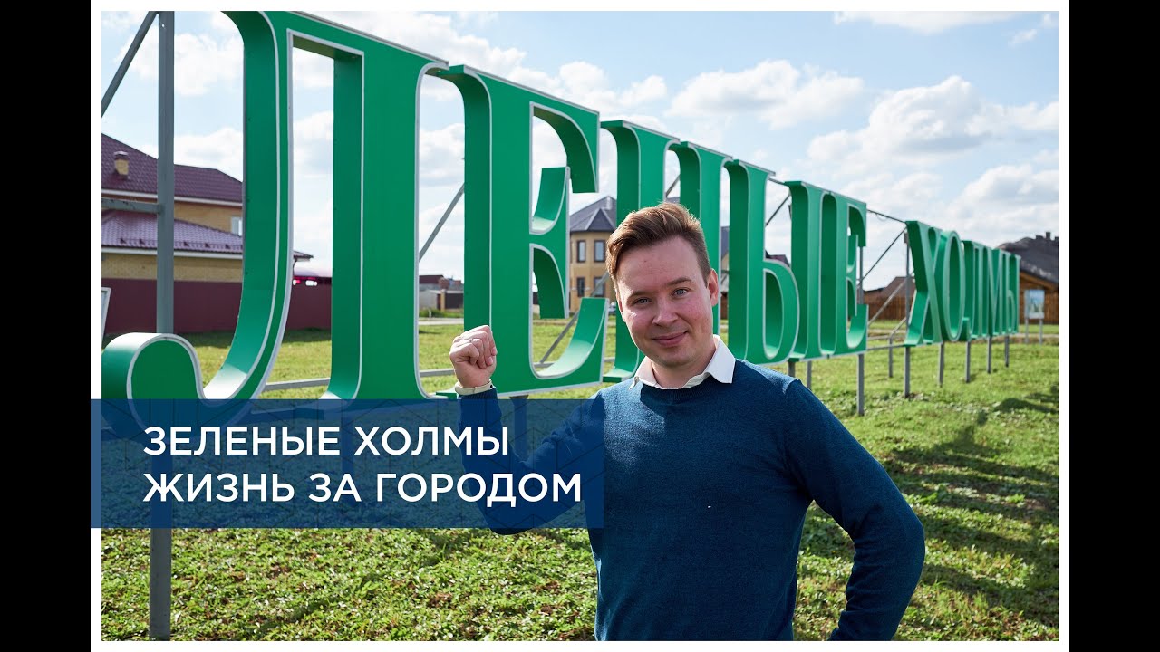 Зеленые Холмы. Тюмень.