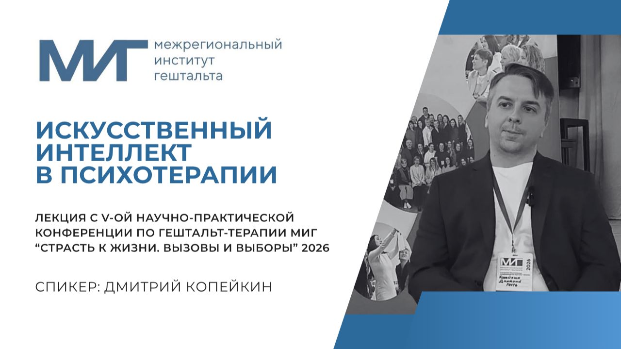 Искусственный интеллект в психотерапии