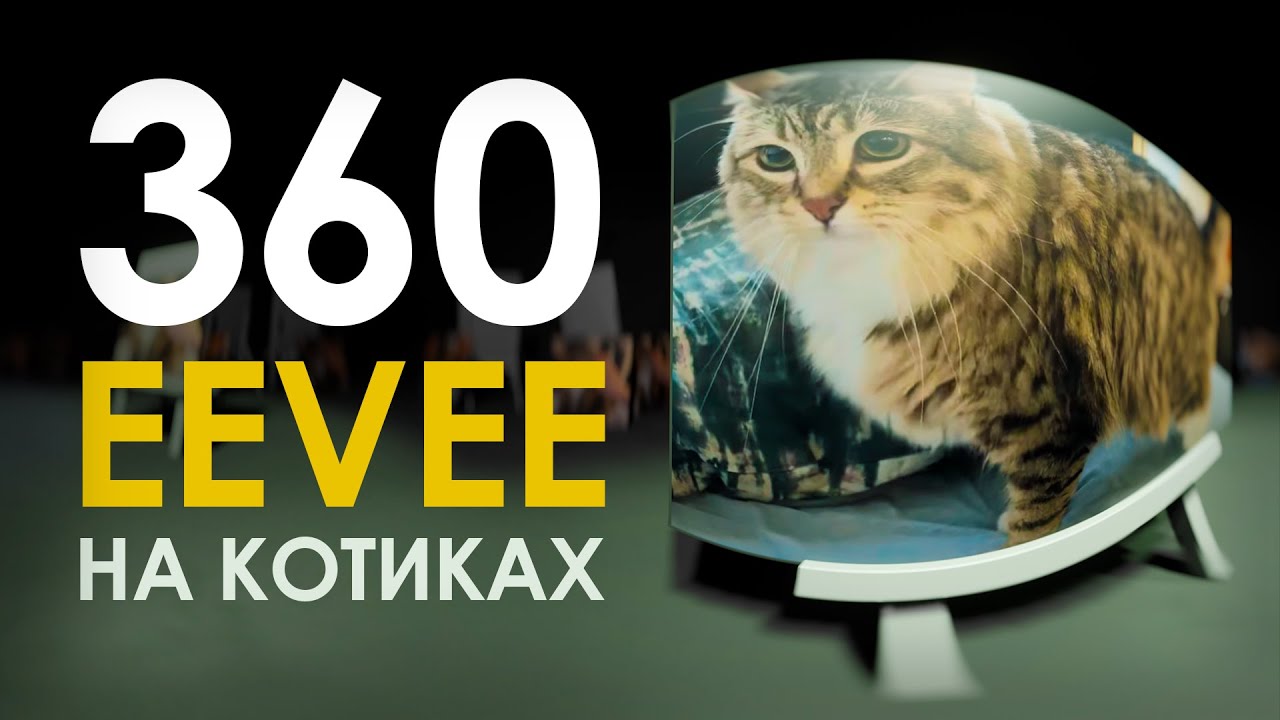 Быстрый рендер 360 для VR - EEVEE в Blender