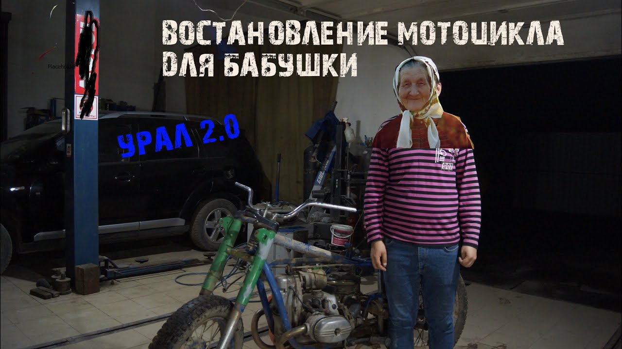 Мотоцикл урал для бабушки. Реставрация. Ремонт своими руками. Урал 1984года. Стукнул поршень.