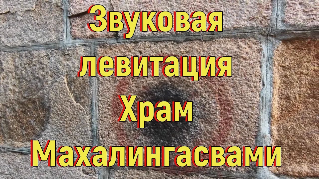 Звуковая левитация. Храм Махалингасвами.  B-048.02.02.2021.