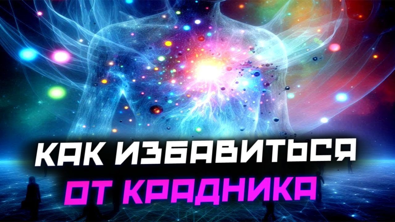 КАК избавиться ОТ КРАДНИКА