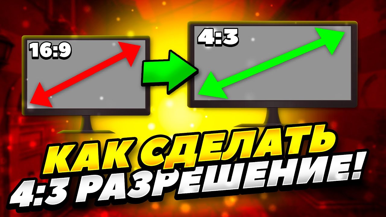 КАК ЛЕГКО СДЕЛАТЬ 4:3 РАЗРЕШЕНИЕ ЭКРАНА В КС ГО 2022 ГОДУ! КАК РАСТЯНУТЬ ЭКРАН 4:3 В CS GO 2022 ГОДУ