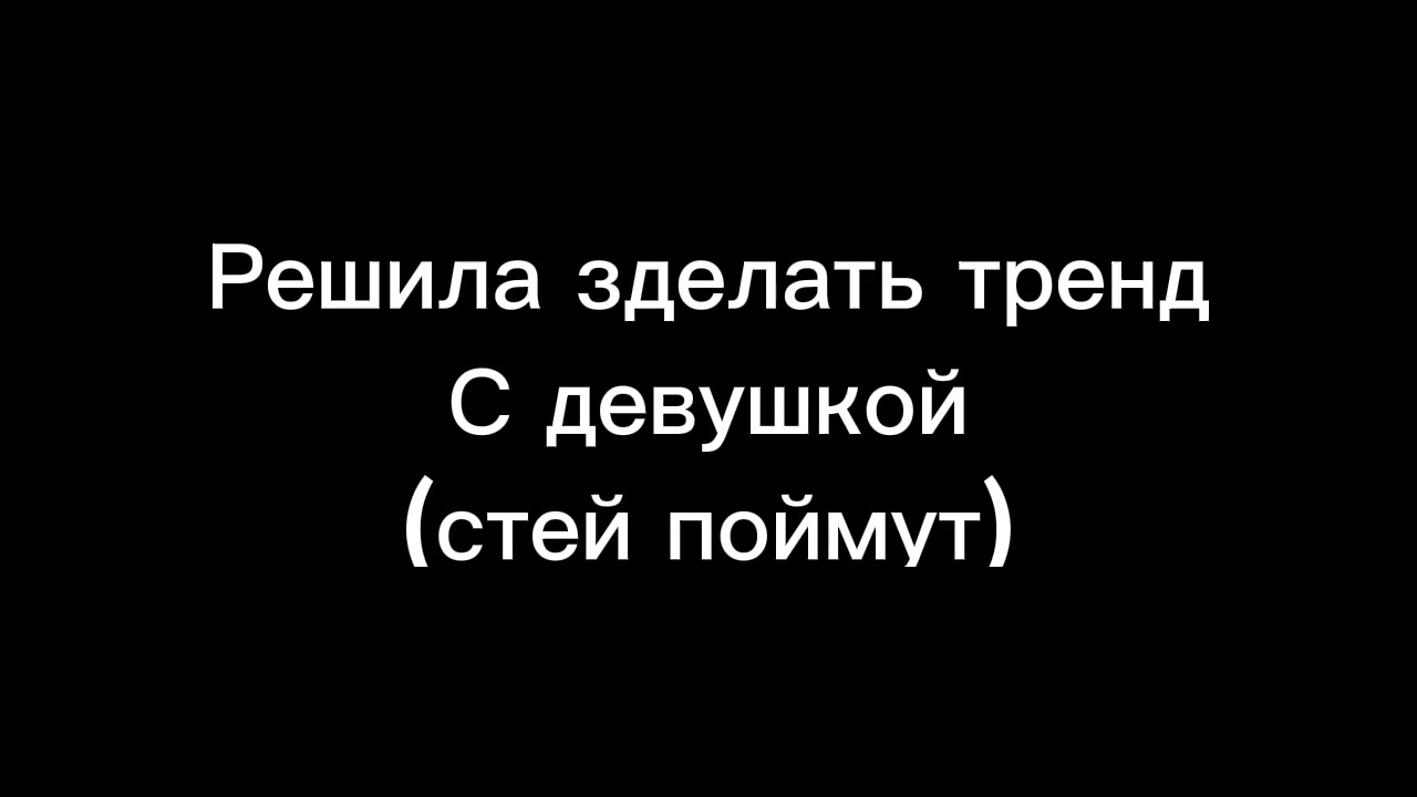 да я девочка и что что у меня есть девушка И ЧТОЭ
