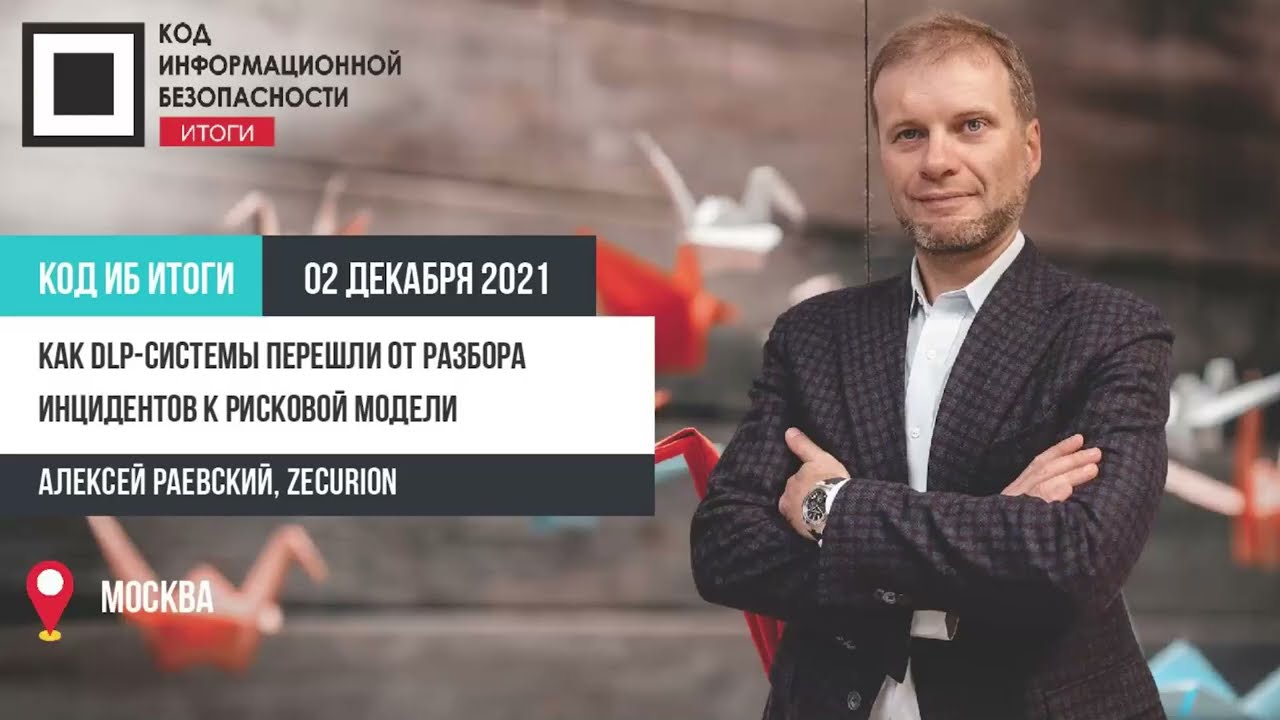 Как DLP-системы перешли от разбора инцидентов к рисковой модели?