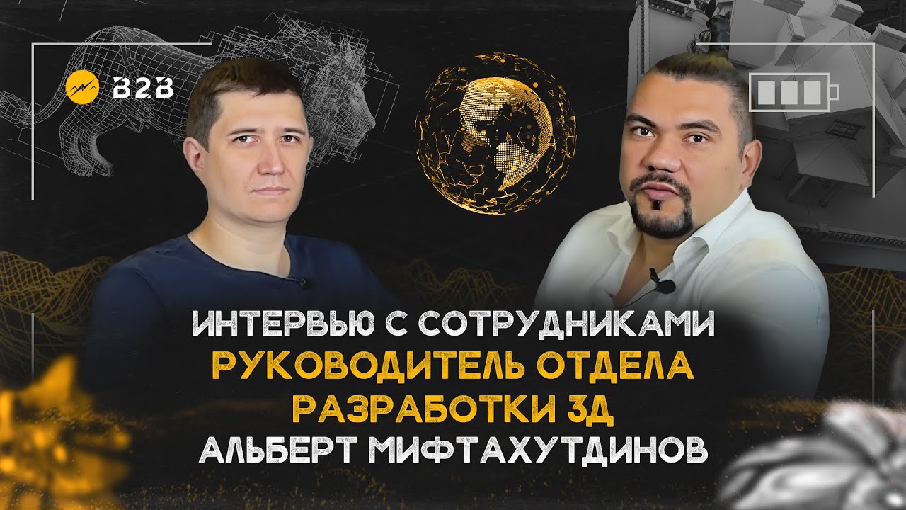 Отзыв и история Альберта Мифтахутдинова  руководитель 3D-направления в B2B-creative