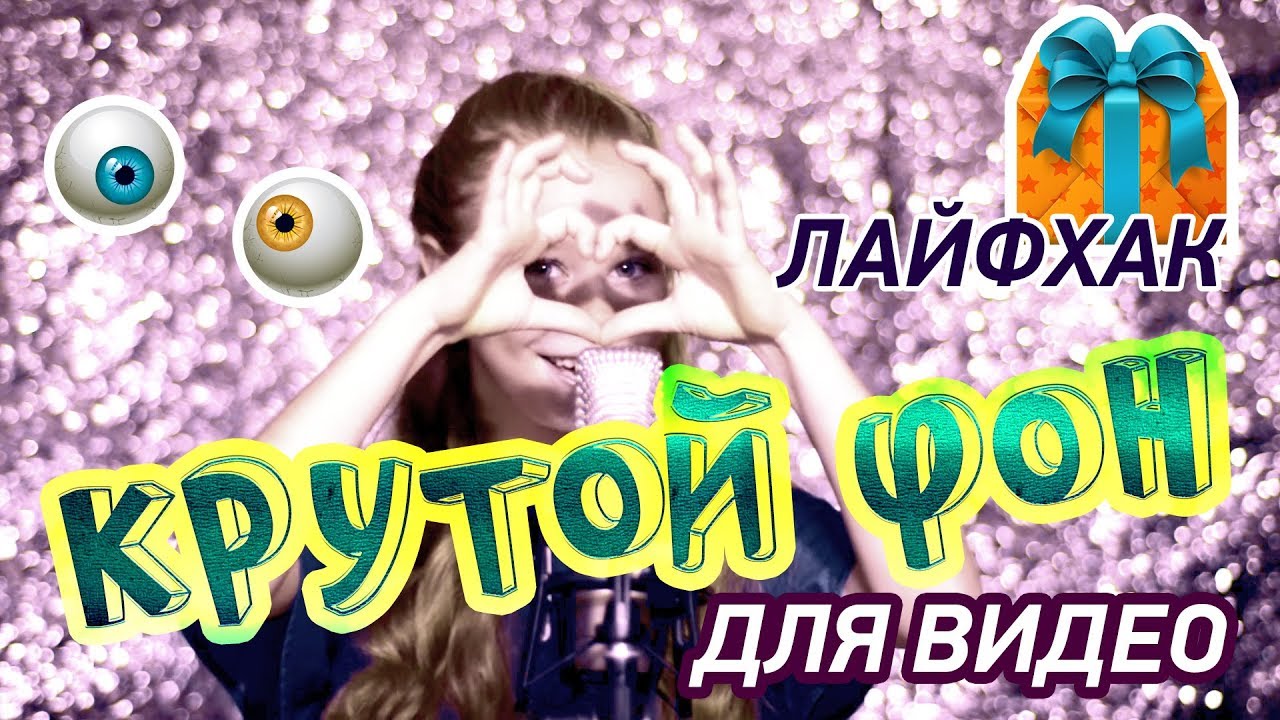 КАК СДЕЛАТЬ КРУТОЙ ФОН ДЛЯ ВИДЕО  ЛАЙФХАК  ФОН ИЗ ФОЛЬГИ СВОИМИ РУКАМИ  DIY