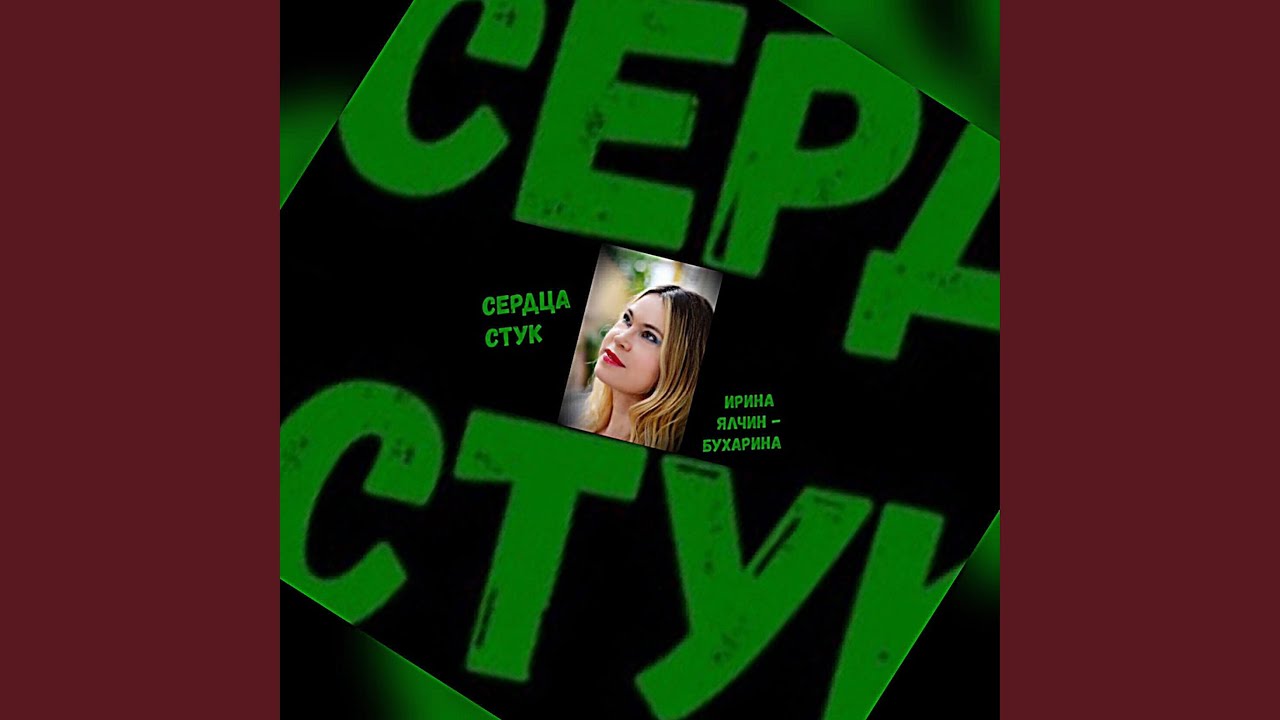 Сердца стук