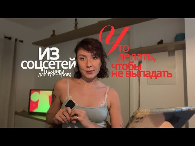 Что делать чтобы не выпадать из соцсетей тренерам