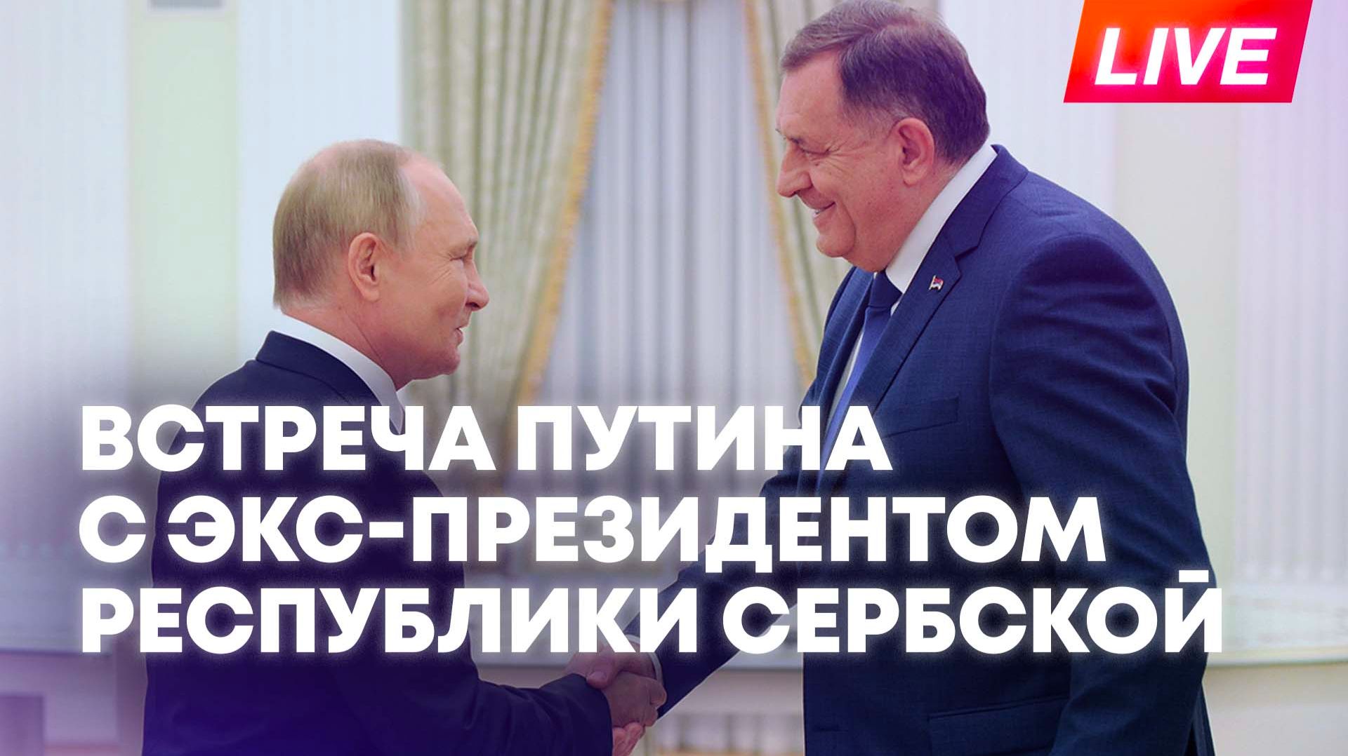 Путин проводит встречу с экс-президентом Республики Сербской Додиком