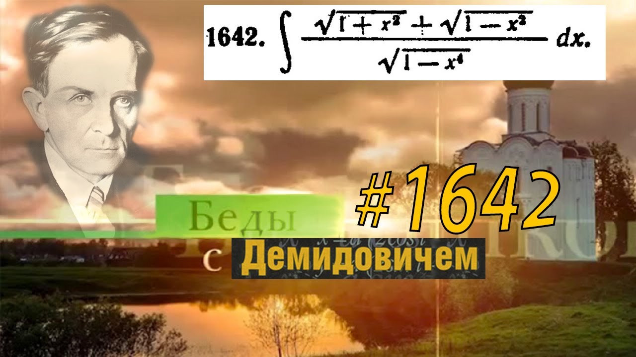 #1642 Номер 1642 из Демидовича | Неопределённый интеграл