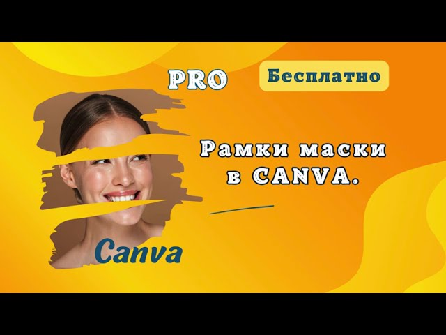 Рамки маски в CANVA.