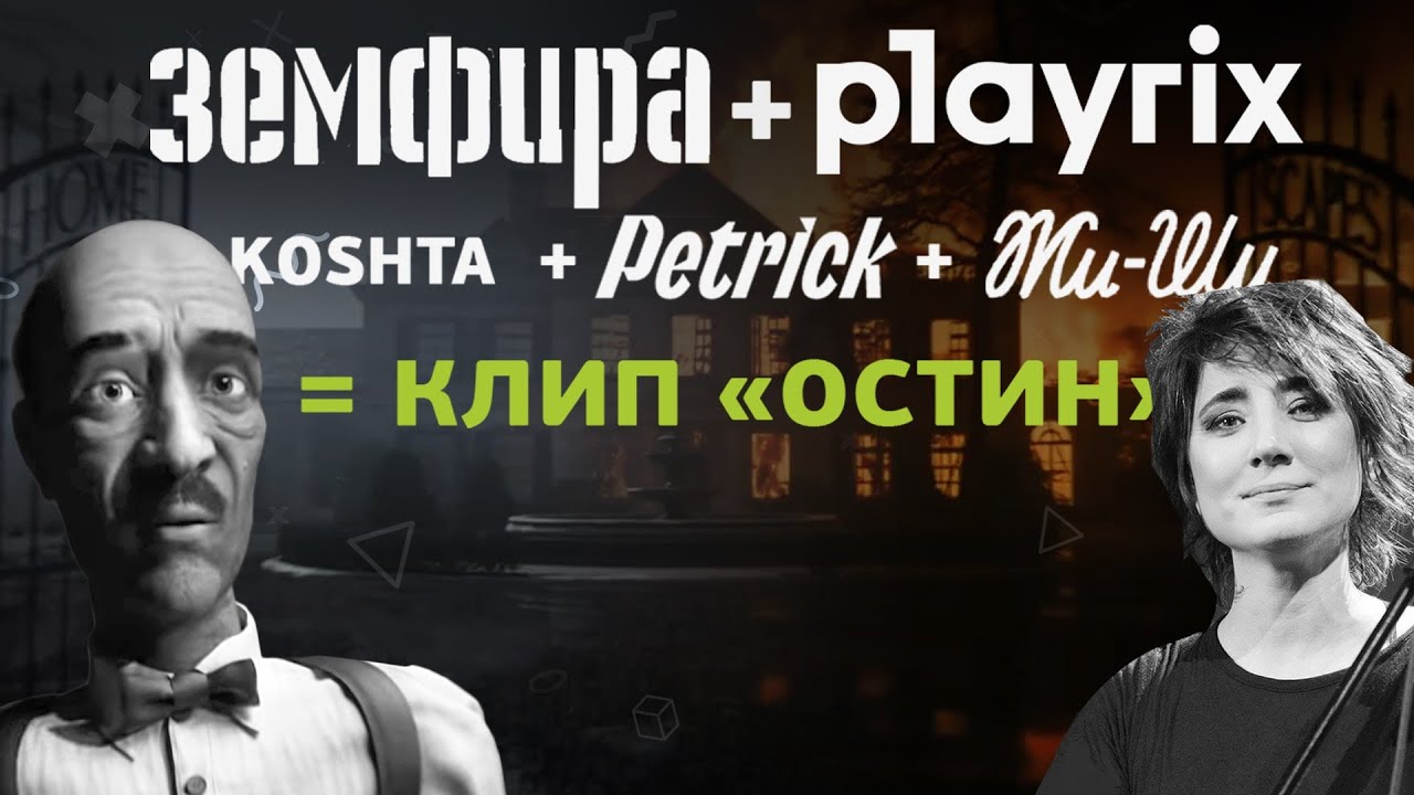 Petrick и Zheeshee рассказывают о создании клипа Остин для Земфиры и Playrix