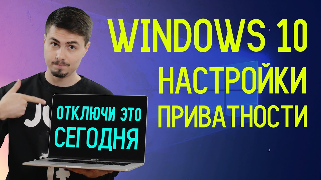 Как отключить слежку Windows 10  Настройки приватности