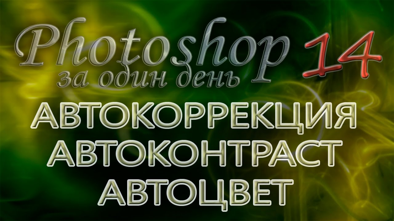 АВТОКОРРЕКЦИЯ, АВТОКОНТРАСТ, АВТОЦВЕТ - Photoshop (Фотошоп) за один день! - Урок 14