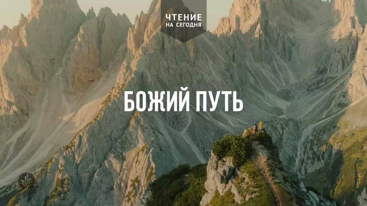 БОЖИЙ ПУТЬ  АУДИО  30 апреля 2026
