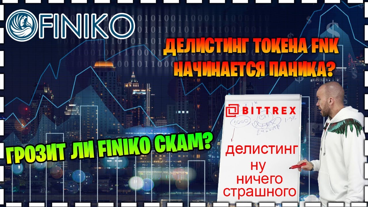 FINIKO - делистинг токена FNK на Bittrex начинается паника. Грозит ли ФИНИКО скам?