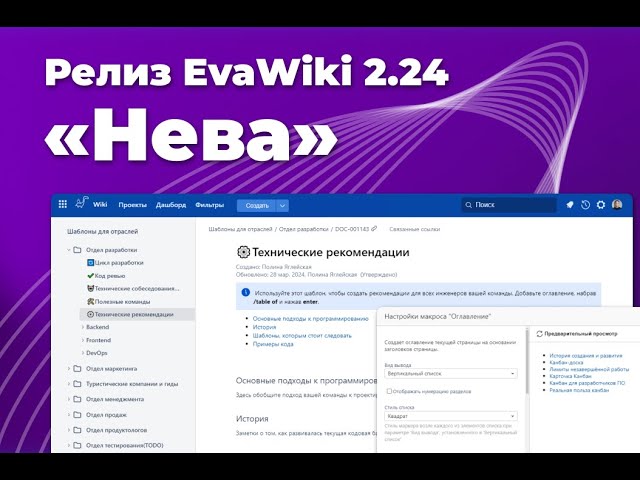 Презентация  EvaWiki Релиз 2.24 Нева