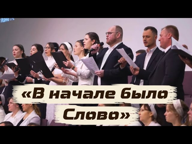 Симфонический оркестр - В НАЧАЛЕ БЫЛО СЛОВО
