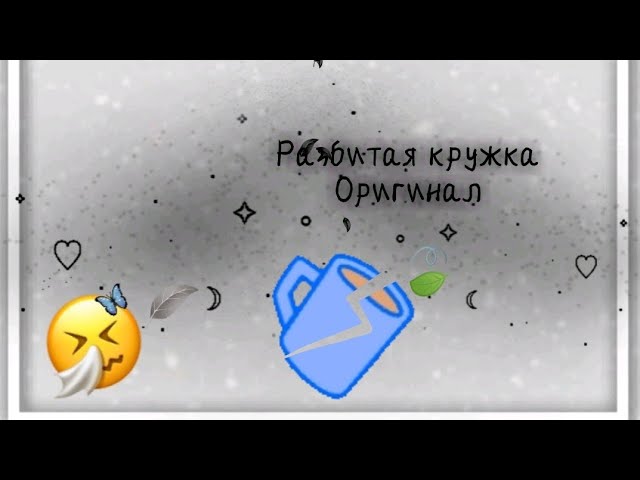 memeразбитая кружкаоригинал