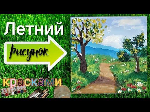 Как нарисовать легкий и простой летний пейзаж | Рисуем пейзаж красками гуашь| Простой летний рисунок
