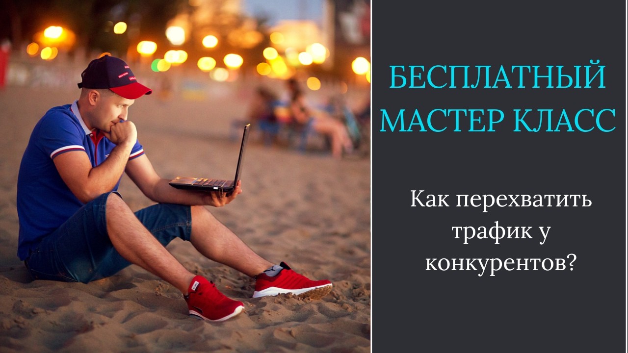 Как перехватить трафик у конкурентов?