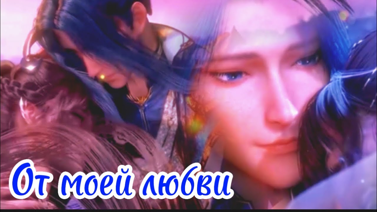 AMV  От моей любвиТан сан и Сяо вуБоевой континетSoul landDouluo Dalu Аниме 3D Клип