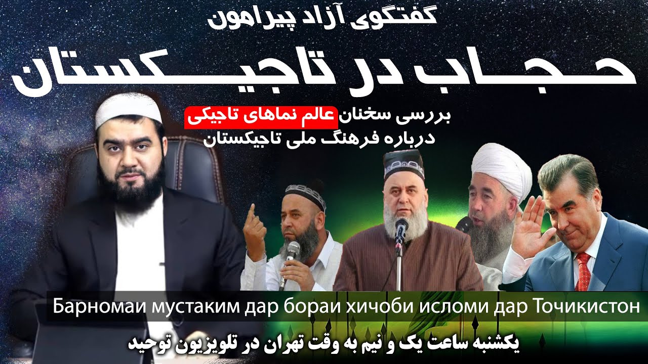 Барномаи мустаким дар бораи хичоби исломи дар Точикистон