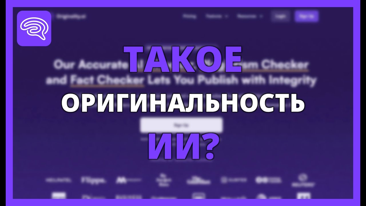 ЧТО ТАКОЕ ОРИГИНАЛЬНОСТЬ ИИ? ОБНАРУЖИВАЕТ ИИ И ЗАЩИЩАЕТ ВАШИ ПРАВА