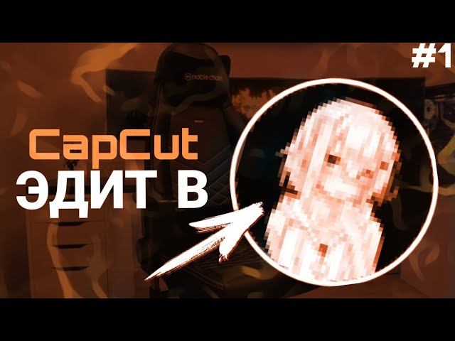 КАК СДЕЛАТЬ ЭДИТ В CapCut  ПРОСТОЙ ЭДИТ В CapCut