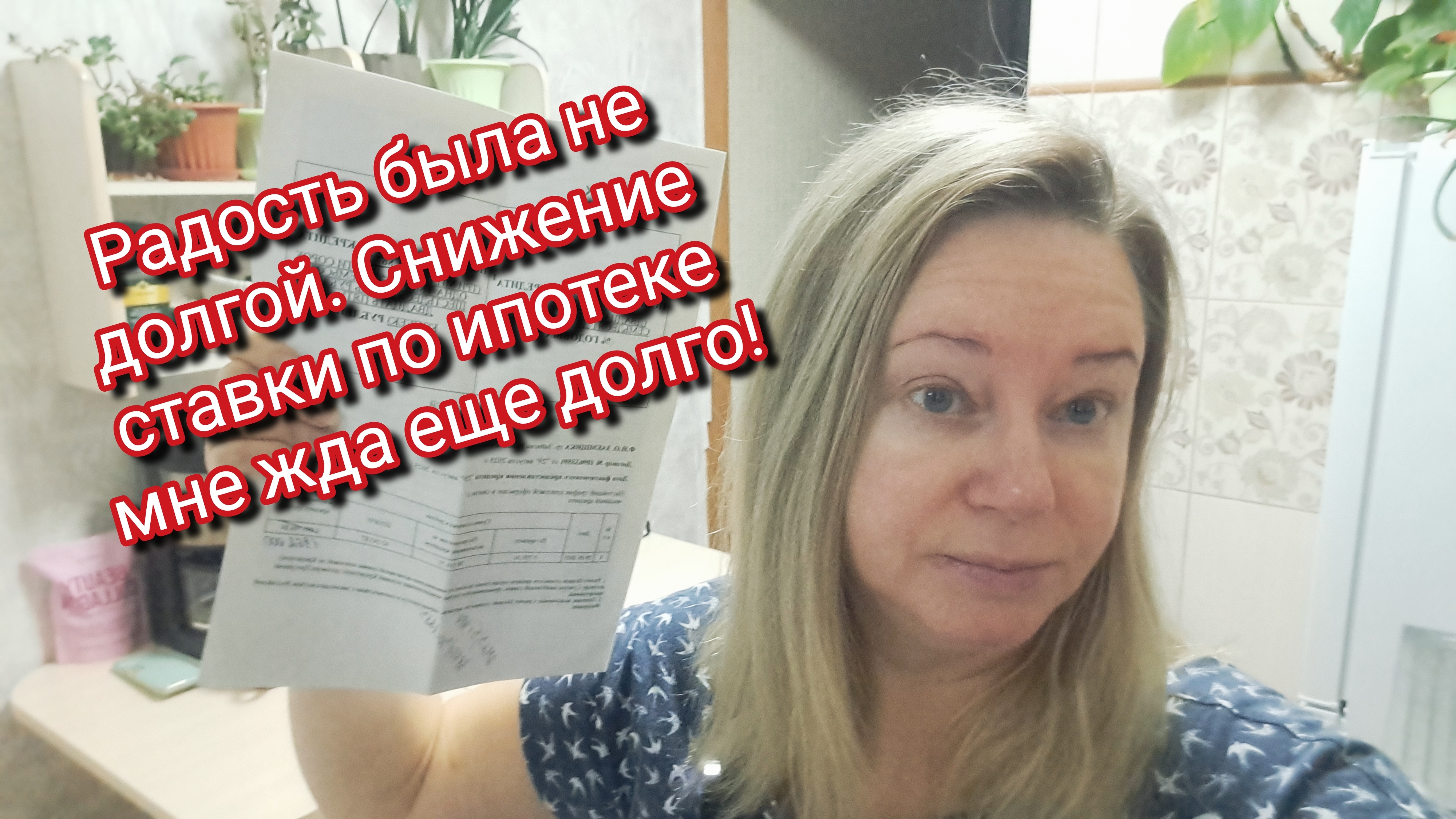 Радость была не долгой. Снижение ставки по ипотеке мне жда еще долго!