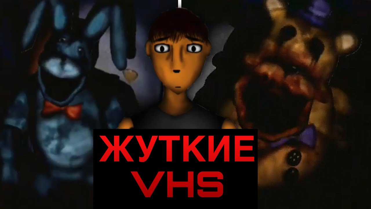 ЭТИ КОШМАРЫ РЕАЛЬНЫ! Жуткие ФНАФ VHS
