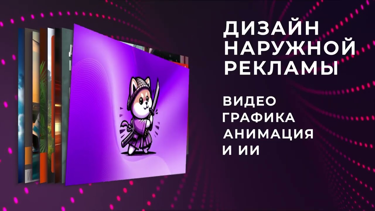 Дизайн наружной рекламы видео графический дизайн анимация