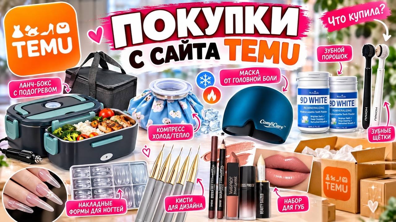 🛍️ МОИ ПОКУПКИ С TEMU | Что заказала и стоит ли оно своих денег?