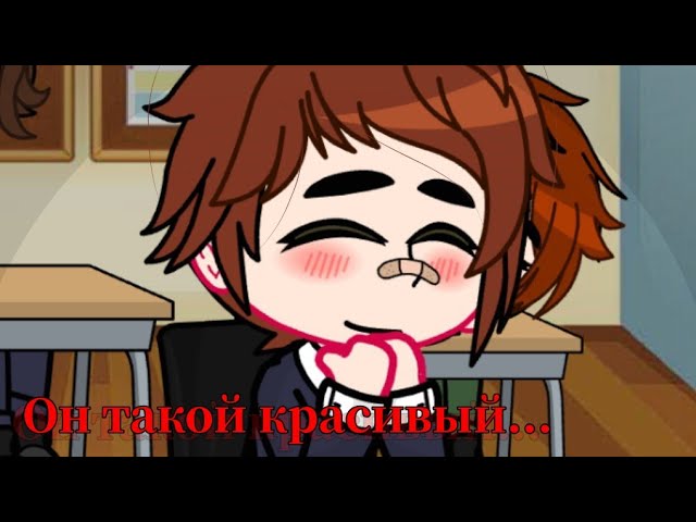 [✨]Meme[😵]Он такой красивый[💗] °•ft. /Тачихара/Гин/•° [🌿] _School AU_ [😌]