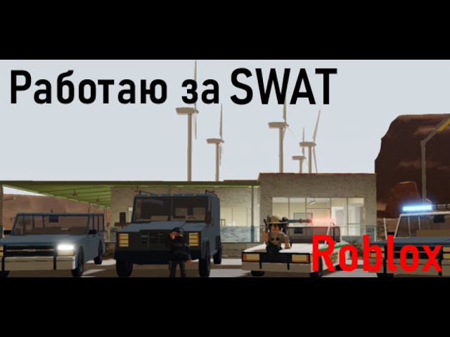 ПОВЫСИЛИ Играю за SWAT  Anomic  Roblox