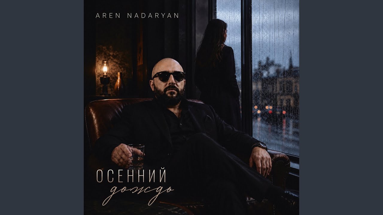 Осенний Дождь