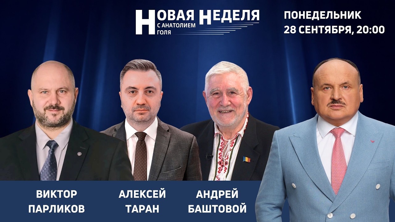 Новая неделя с Анатолием Голя: Газ тепло топливо: энергетический удар по Молдове  28.09.26