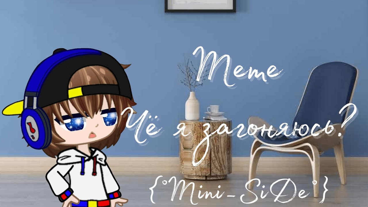Meme Чё я загоняюсь? -- Евген Бро и Ма -- Gacha Club